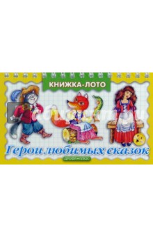Герои любимых сказок обложка книги Герои любимых сказок обложка книги