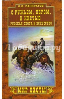 С ружьем, пером и кистью. Русская охота и искусство - Валерий Панкратов