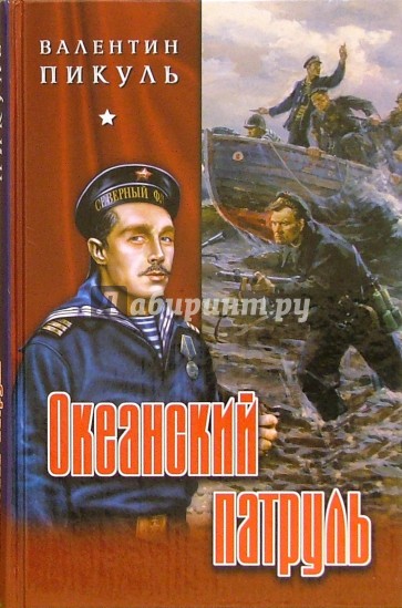 Пикуль океанский патруль аудиокнига. Пикуль Валентин Саввич Океанский патруль. Пикуль Валентин - Океанский патруль книга-2 обложка. Пикуль книги. Пикуль Океанский патруль.