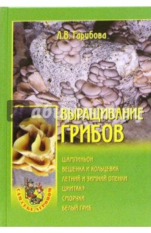 Лидия Гарибова - Выращивание грибов обложка книги Лидия Гарибова - Выращивание грибов обложка книги