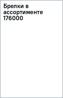 Брелки в ассортименте (176000) Брелки в ассортименте (176000)