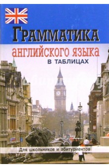 Е. Бойцова - Грамматика английского языка в таблицах и схемах обложка книги Е. Бойцова - Грамматика английского языка в таблицах и схемах обложка книги