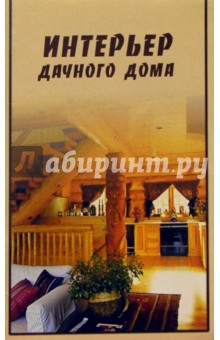 Интерьер дачного дома обложка книги Интерьер дачного дома обложка книги