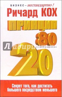 Ричард Кох - Принцип 80/20 обложка книги Ричард Кох - Принцип 80/20 обложка книги