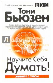 Научите себя думать! 2-е издание - Тони Бьюзен