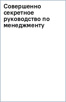 Совершенно секретное руководство по менеджменту обложка книги Совершенно секретное руководство по менеджменту обложка книги