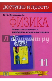 Физика. Опорные конспекты и дифференцированные задачи. 11кл - Юрий Куперштейн