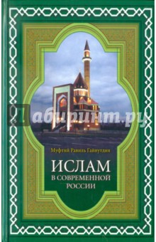 Ислам в современной России - Муфтий Гайнутдин