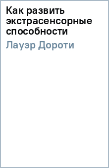 Как развить экстрасенсорные способности - Дороти Лауэр