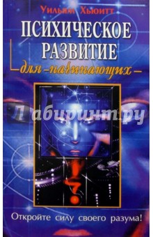 Уильям Хьюитт - Психическое развитие для начинающих обложка книги Уильям Хьюитт - Психическое развитие для начинающих обложка книги