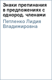 Лидия Петленко - Знаки препинания в предложениях с однород. членами обложка книги Лидия Петленко - Знаки препинания в предложениях с однород. членами обложка книги