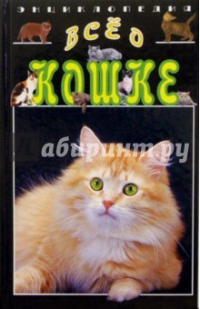 Марианна Синис - Все о кошках. Энциклопедия. Издание 2, переработанное обложка книги Марианна Синис - Все о кошках. Энциклопедия. Издание 2, переработанное обложка книги