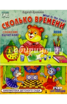 Сергей Еремеев - Сколько времени обложка книги Сергей Еремеев - Сколько времени обложка книги