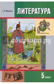 Геннадий Меркин - Литература. 5 класс: Учебник-хрестоматия для общеобразовательных учреждений. В 2-х частях. Часть 1 обложка книги Геннадий Меркин - Литература. 5 класс: Учебник-хрестоматия для общеобразовательных учреждений. В 2-х частях. Часть 1 обложка книги