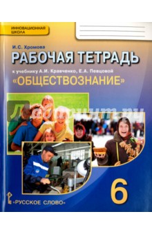 Обществознание. 6 кл. Рабочая тетрадь к уч. А.И.Кравченко, Е.А.Певцовой Обществознание.6 кл. ФГОС - Ирина Хромова Обществознание. 6 кл. Рабочая тетрадь к уч. А.И.Кравченко, Е.А.Певцовой Обществознание.6 кл. ФГОС - Ирина Хромова