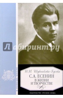 Наталья Шубникова-Гусева - С.А. Есенин в жизни и творчестве: Уч. пос. для школ, гимназий, лицеев и колледжей. - 2-е изд. обложка книги Наталья Шубникова-Гусева - С.А. Есенин в жизни и творчестве: Уч. пос. для школ, гимназий, лицеев и колледжей. - 2-е изд. обложка книги
