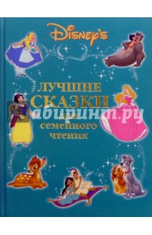 Лучшие сказки для семейного чтения обложка книги Лучшие сказки для семейного чтения обложка книги