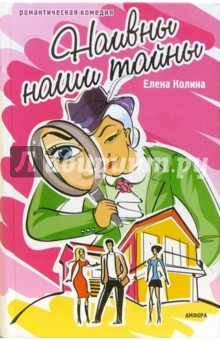 Елена Колина - Наивны наши тайны: Роман обложка книги Елена Колина - Наивны наши тайны: Роман обложка книги