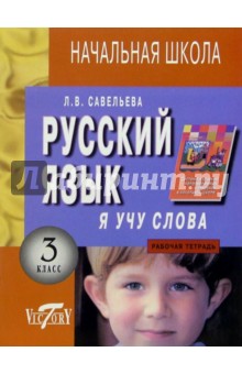 Лариса Савельева - Я учу слова: Рабочая тетрадь по русскому языку для 3-го класса обложка книги Лариса Савельева - Я учу слова: Рабочая тетрадь по русскому языку для 3-го класса обложка книги