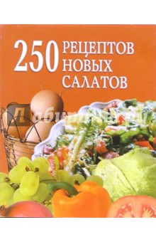 250 рецептов новых салатов - Д.А. Беляева