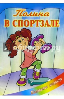 Полина в спортзале: Раскраска обложка книги Полина в спортзале: Раскраска обложка книги