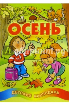 Осень. Детский календарь