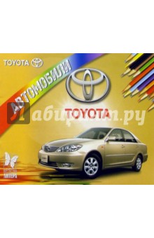 Автомобили: Toyota обложка книги Автомобили: Toyota обложка книги