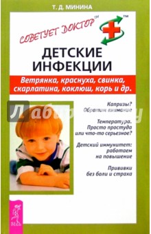 Детские инфекции. Ветрянка, краснуха, свинка, корь и др. - Татьяна Минина