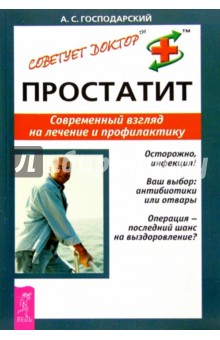 Простатит. Современный взгляд на лечение и профилактику - Аркадий Господарский
