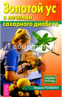 Золотой ус в лечении сахарного диабета - Мария Полевая