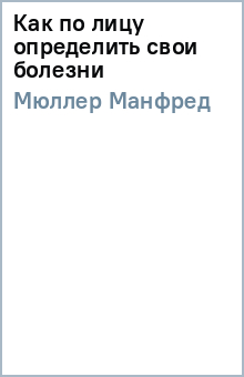 Манфред Мюллер - Как по лицу определить свои болезни обложка книги Манфред Мюллер - Как по лицу определить свои болезни обложка книги