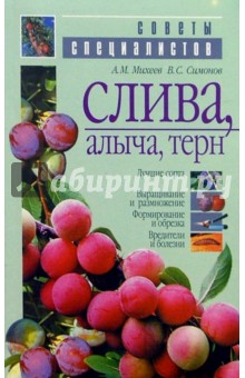 Слива, алыча, терн - Михеев, Симонов