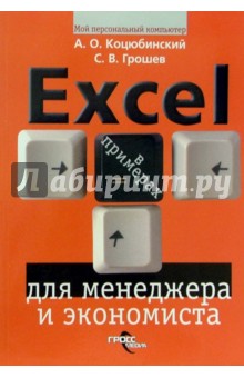 Excel для менеджера и экономиста в примерах - Грошев, Коцюбинский