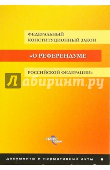 ФКЗ "О референдуме РФ" обложка книги ФКЗ "О референдуме РФ" обложка книги