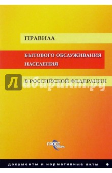 Правила бытового обслуживания населения в РФ обложка книги Правила бытового обслуживания населения в РФ обложка книги
