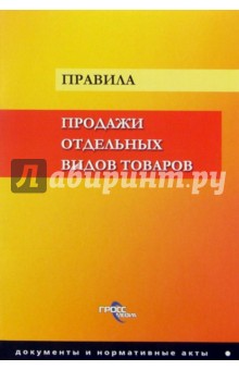 Правила продажи отдельных видов товаров
