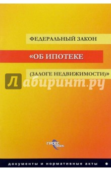 Федеральный закон "Об ипотеке (залоге недвижимости)" обложка книги Федеральный закон "Об ипотеке (залоге недвижимости)" обложка книги