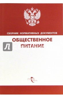 Общественное питание. Сборник нормативных документов