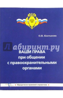 Ольга Костякова - Ваши права при общении с правоохранительными органами обложка книги Ольга Костякова - Ваши права при общении с правоохранительными органами обложка книги