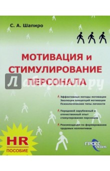 Мотивация и стимулирование персонала - Сергей Шапиро