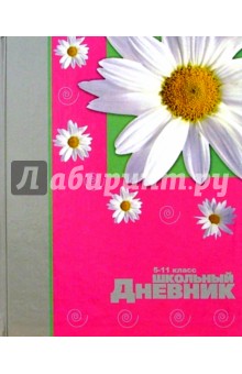 Дневник школьный 5-11 классы (2827) Дневник школьный 5-11 классы (2827)