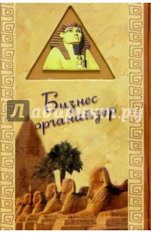 Бизнес-органайзер 2698 (Египет) Бизнес-органайзер 2698 (Египет)