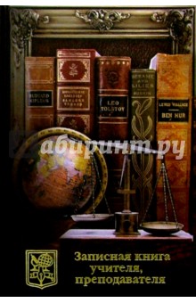 Зап. книга учителя, преподав. 2808 (чаша знаний) Зап. книга учителя, преподав. 2808 (чаша знаний)