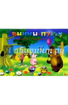 Винни-Пух. Раскраска обложка книги Винни-Пух. Раскраска обложка книги