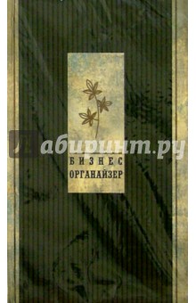 Бизнес-органайзер 1768 (зеленый) Бизнес-органайзер 1768 (зеленый)