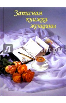 Записная книжка женщины 2783 (чашка кофе) Записная книжка женщины 2783 (чашка кофе)