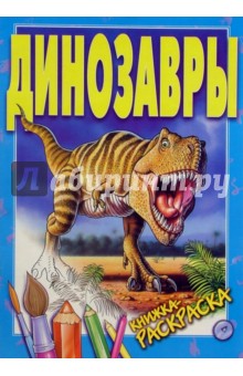 Динозавры. Раскраска обложка книги Динозавры. Раскраска обложка книги