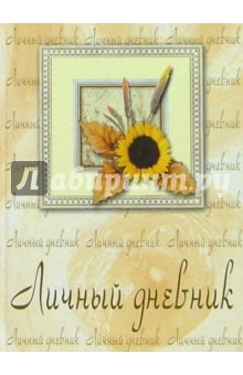Личный дневник 2211 (подсолнух) обложка книги Личный дневник 2211 (подсолнух) обложка книги