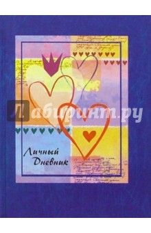 Личный дневник 2207 (миллион сердец) обложка книги Личный дневник 2207 (миллион сердец) обложка книги
