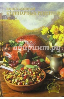 Книга записей кулинарных рецептов 2533 (цыпленок табака) обложка книги Книга записей кулинарных рецептов 2533 (цыпленок табака) обложка книги
